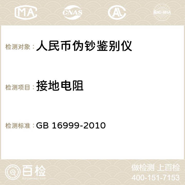 接地电阻 人民币鉴别仪通用技术条件 
GB 16999-2010 A.2.3