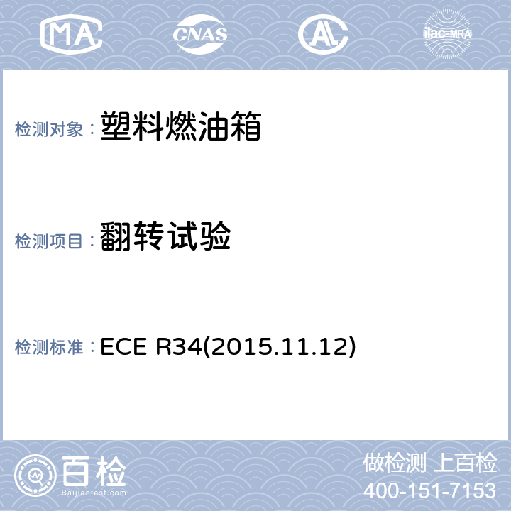 翻转试验 车辆火险预防措施认证的统一规定 ECE R34(2015.11.12) 6.2