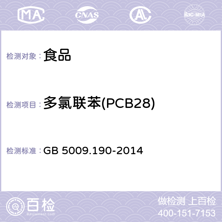 多氯联苯(PCB28) 食品安全国家标准 食品中指示性多氯联苯含量的测定 GB 5009.190-2014