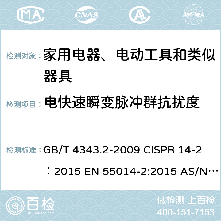 电快速瞬变脉冲群抗扰度 电磁兼容 家用电器、电动工具和类似器具的要求 第2部分：抗扰度 GB/T 4343.2-2009 CISPR 14-2：2015 EN 55014-2:2015 AS/NZS CISPR 14.2:2015 BS EN 55014-2:2015 5.2