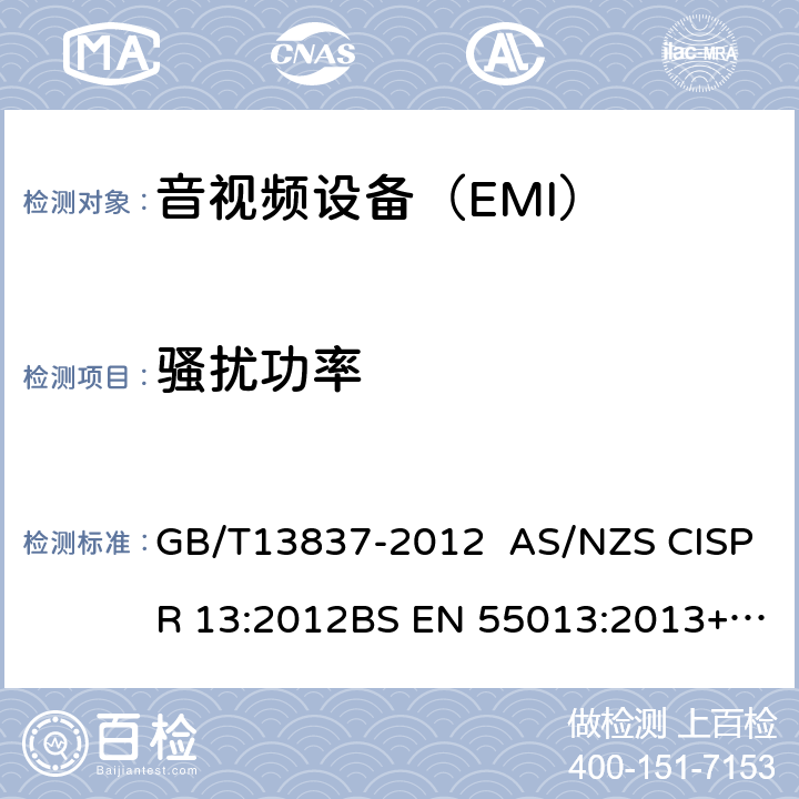 骚扰功率 声音和电视广播接收机及有关设备　无线电骚扰特性　限值和测量方法 GB/T13837-2012 AS/NZS CISPR 13:2012BS EN 55013:2013+A1:2016 4.5
