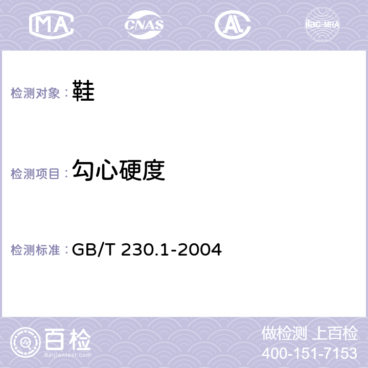 勾心硬度 金属洛氏硬度试验 第1部分:试验方法(A、B、C、D、E、F、G、H、K、N、T标尺) GB/T 230.1-2004