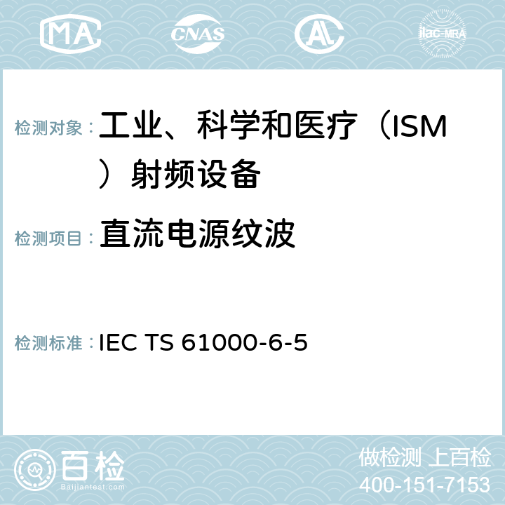 直流电源纹波 电站及变电站环境抗扰度IEC TS 61000-6-5:2001 6