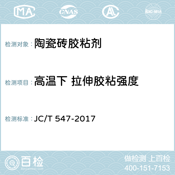 高温下 拉伸胶粘强度 JC/T 547-2017 陶瓷砖胶粘剂