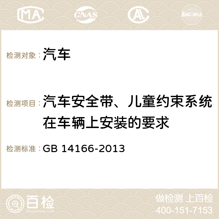 汽车安全带、儿童约束系统在车辆上安装的要求 机动车乘员用安全带、ISOFIX儿童约束系统 GB 14166-2013 6