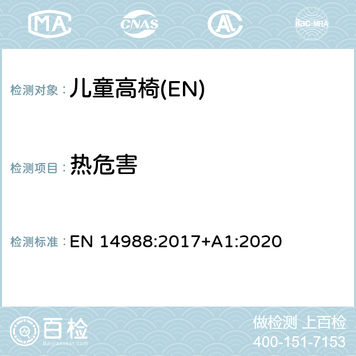 热危害 儿童高椅-要求和测试方法 EN 14988:2017+A1:2020 7