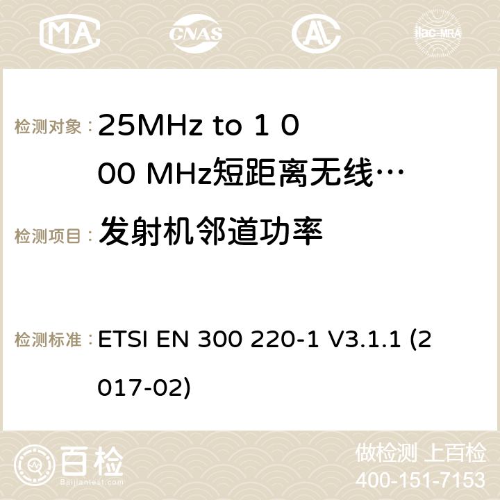 发射机邻道功率 短距离设备; 25MHz至1000MHz频率范围的无线电设备; 第1部分：技术参数和测试方法 ETSI EN 300 220-1 V3.1.1 (2017-02) 5.11