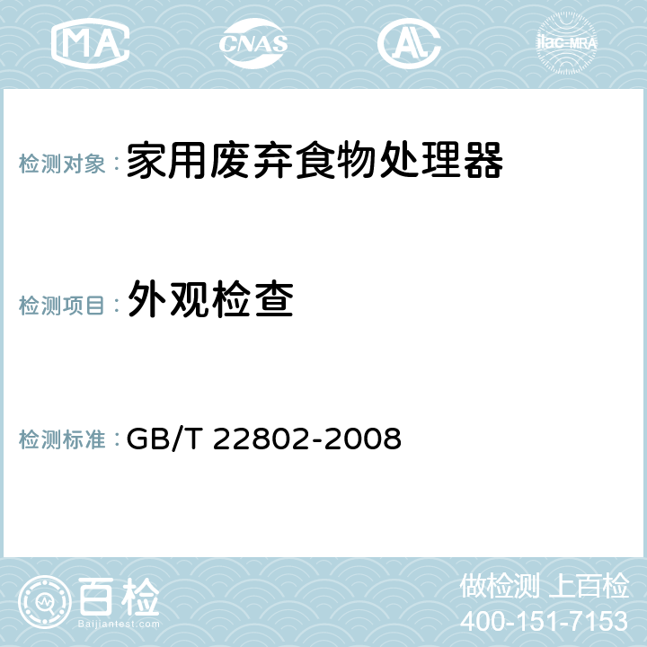 外观检查 家用废弃食物处理器 GB/T 22802-2008 6.2