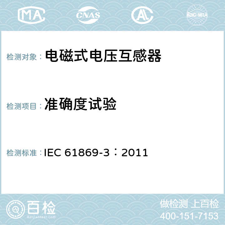 准确度试验 互感器 第3部分：感应式电压互感器的补充要求 IEC 61869-3：2011 7.2.6