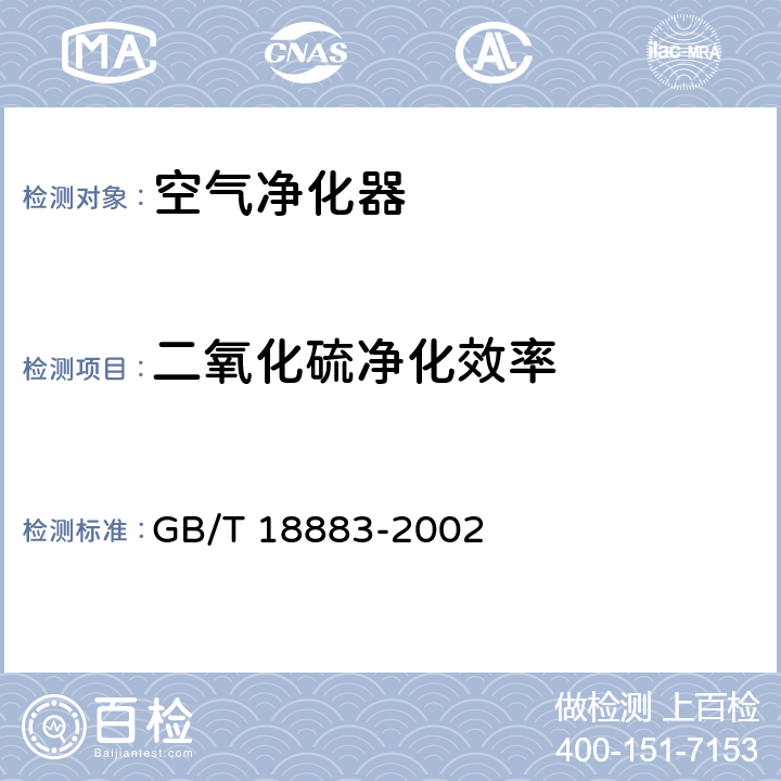 二氧化硫净化效率 室内空气质量标准 GB/T 18883-2002 附录A A.6