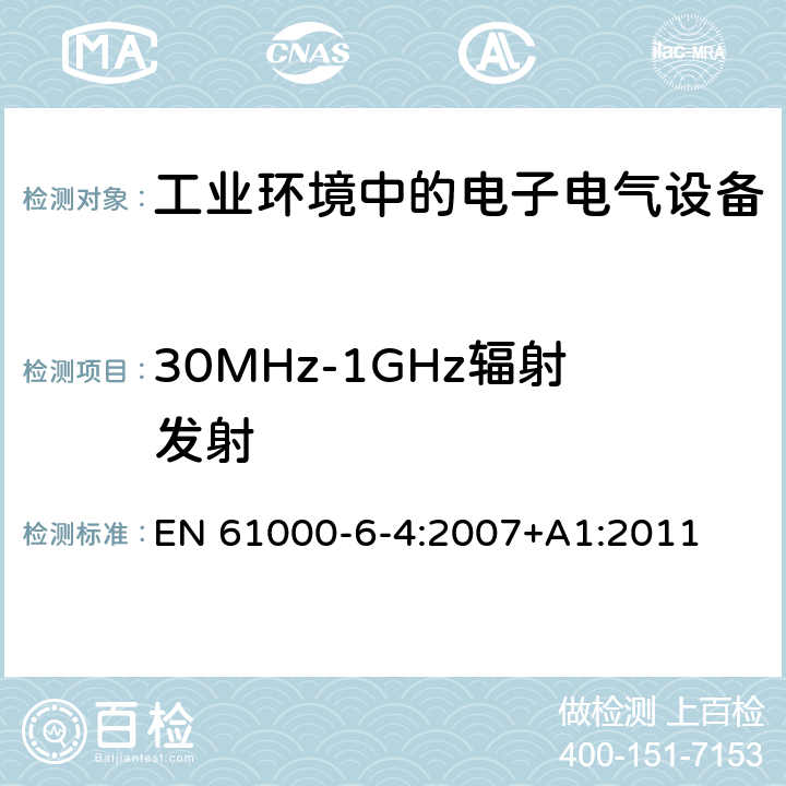 30MHz-1GHz辐射发射 电磁兼容 通用标准 工业环境中的发射 EN 61000-6-4:2007+A1:2011 9