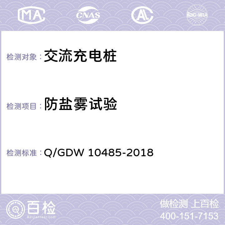 防盐雾试验 电动汽车交流充电桩技术条件 Q/GDW 10485-2018 7.4.2