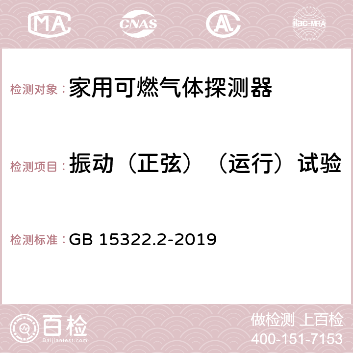 振动（正弦）（运行）试验 可燃气体探测器 第2部分：家用可燃气体探测器 GB 15322.2-2019 4.22