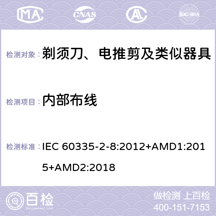 内部布线 家用和类似用途电器的安全 剃须刀、电推剪及类似器具的特殊要求 IEC 60335-2-8:2012+AMD1:2015+AMD2:2018 23