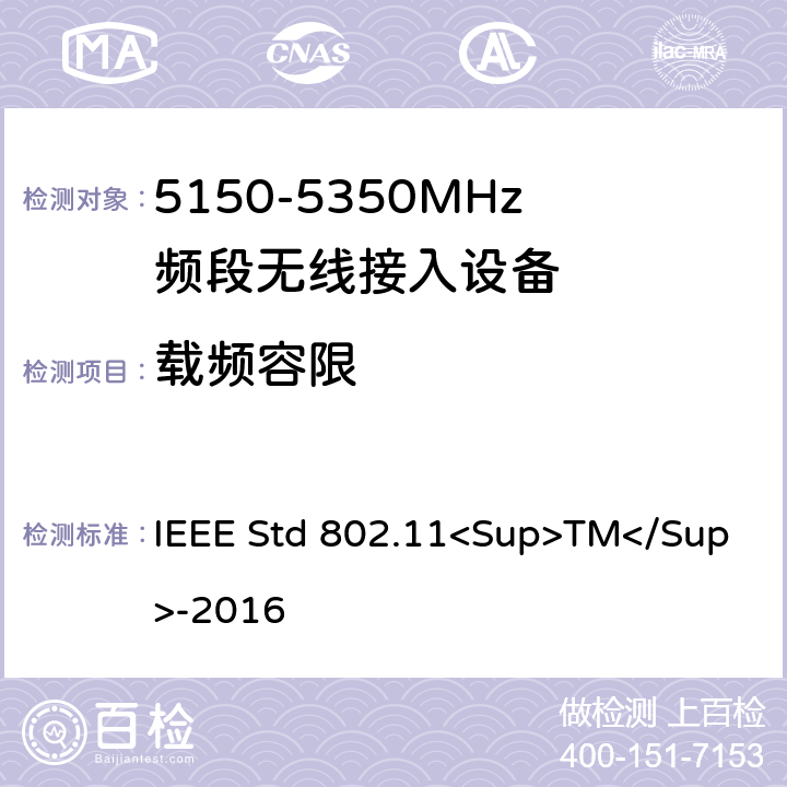 载频容限 《局域网和城域网的特定要求第11部分:无线局域网的媒体访问控制（MAC）和物理层（PHY）规范》 IEEE Std 802.11<Sup>TM</Sup>-2016 8