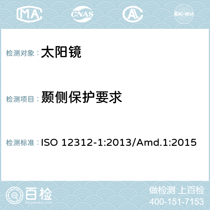 颞侧保护要求 眼面部保护 - 太阳镜及相关护目镜 - 第1部分：通用太阳镜 ISO 12312-1:2013/Amd.1:2015 11.2