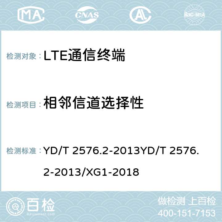 相邻信道选择性 TD-LTE数字蜂窝移动通信网 终端设备测试方法（第一阶段）第2部分：无线射频性能测试 YD/T 2576.2-2013
YD/T 2576.2-2013/XG1-2018 6.5