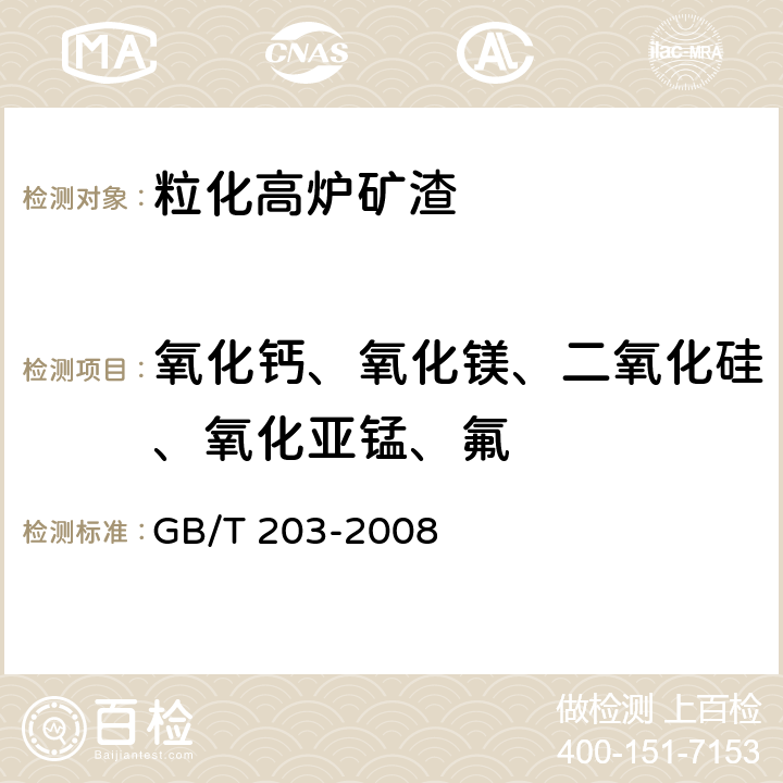 氧化钙、氧化镁、二氧化硅、氧化亚锰、氟 GB/T 203-2008 用于水泥中的粒化高炉矿渣