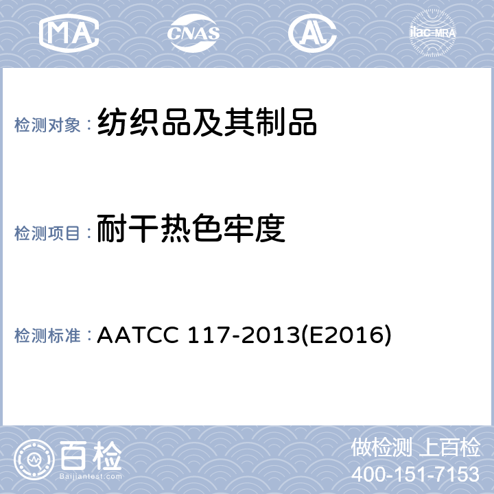 耐干热色牢度 耐干热(热压除外)色牢度 AATCC 117-2013(E2016)