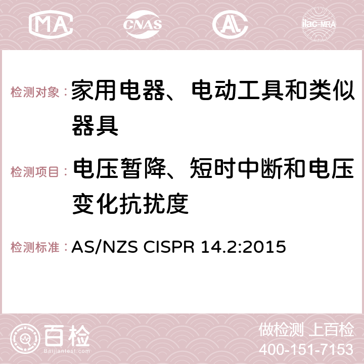 电压暂降、短时中断和电压变化抗扰度 电磁兼容 家用电器、电动工具和类似器具的要求 第2部分：抗扰度 AS/NZS CISPR 14.2:2015 5.7