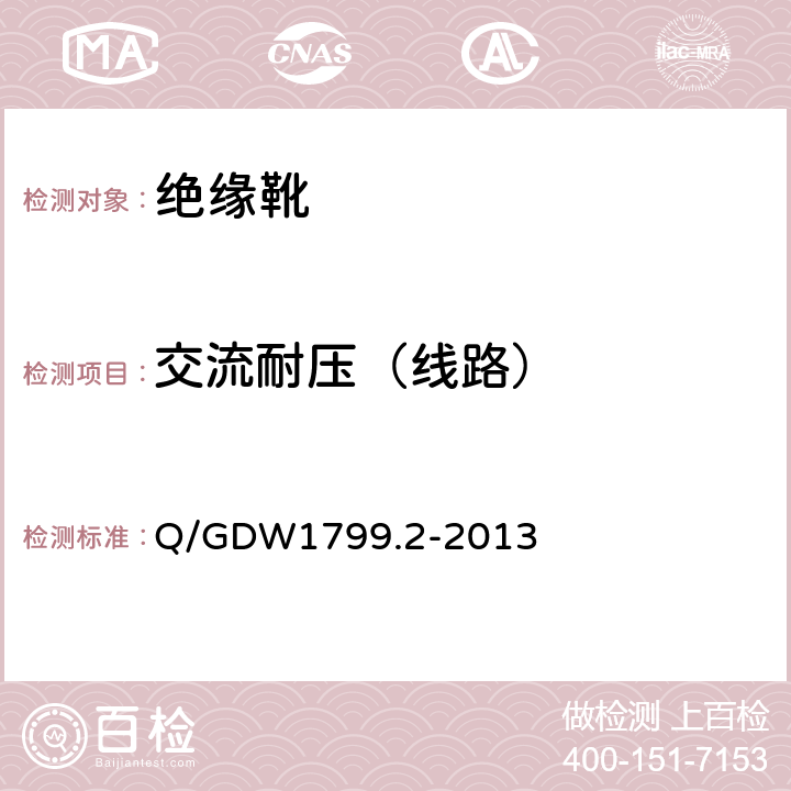 交流耐压（线路） 国家电网公司电力安全工作规程 线路部分 Q/GDW1799.2-2013 附录L.9