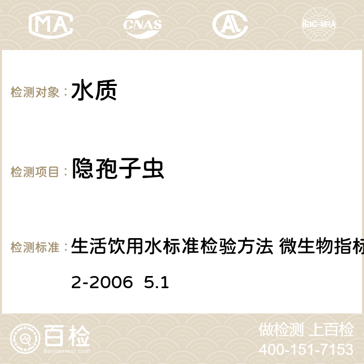 隐孢子虫 免疫磁分离荧光抗体法 生活饮用水标准检验方法 微生物指标GB/T5750.12-2006 5.1