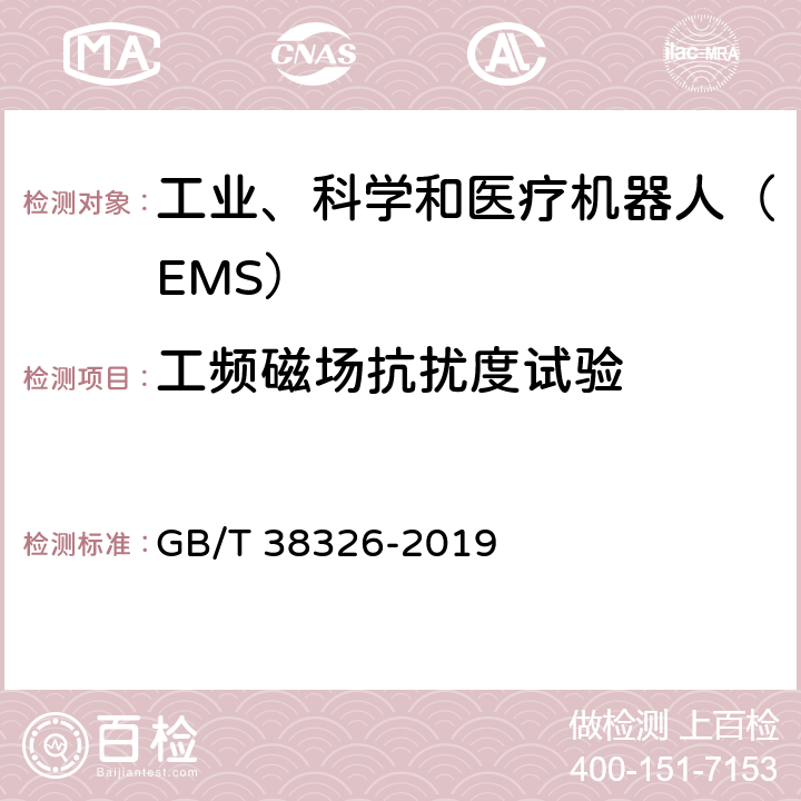 工频磁场抗扰度试验 工业、科学和医疗机器人 电磁兼容 抗扰度试验 GB/T 38326-2019 5.2；5.3