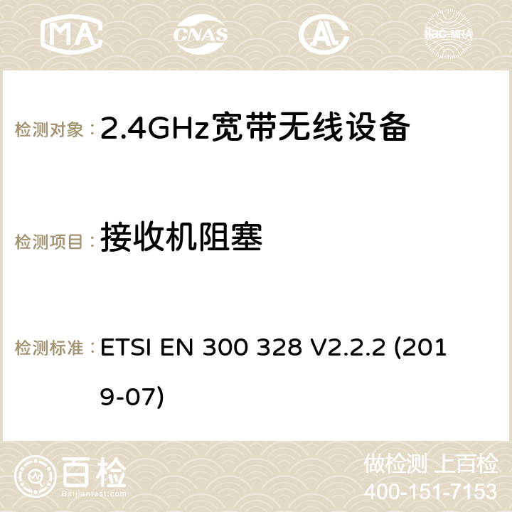 接收机阻塞 电磁兼容及频谱限值:2.4GHz ISM频段及采用宽带数据调制技术的宽带数据传输设备的技术要求和测试方法 ETSI EN 300 328 V2.2.2 (2019-07) 4.3.1.124.3.2.11