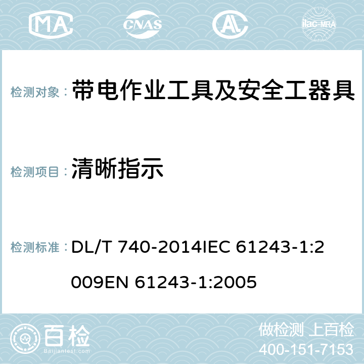 清晰指示 电容型验电器 DL/T 740-2014
IEC 61243-1:2009
EN 61243-1:2005 6.2.1
