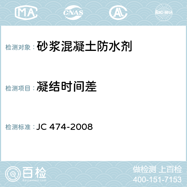 凝结时间差 《砂浆、混凝土防水剂》 JC 474-2008