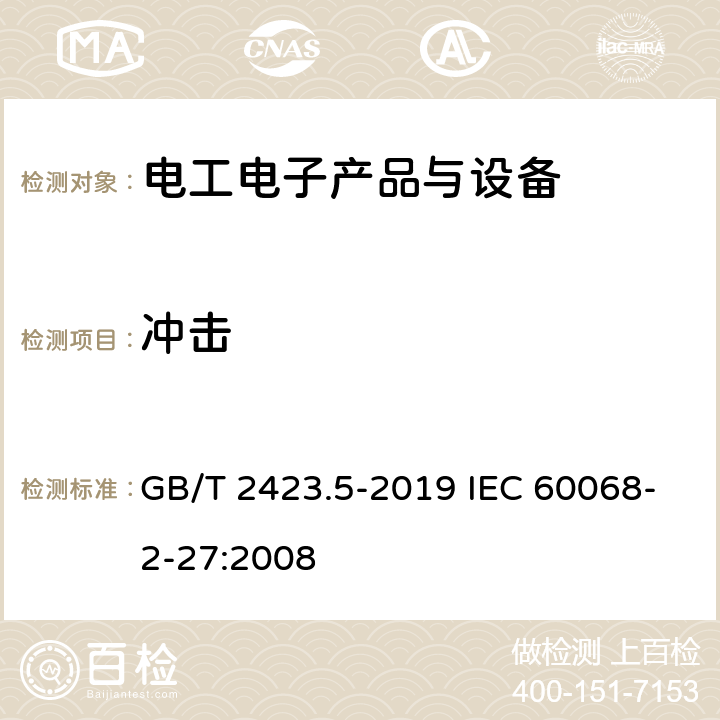 冲击 环境试验 第2部分:试验方法 试验Ea和导则:冲击 GB/T 2423.5-2019 IEC 60068-2-27:2008