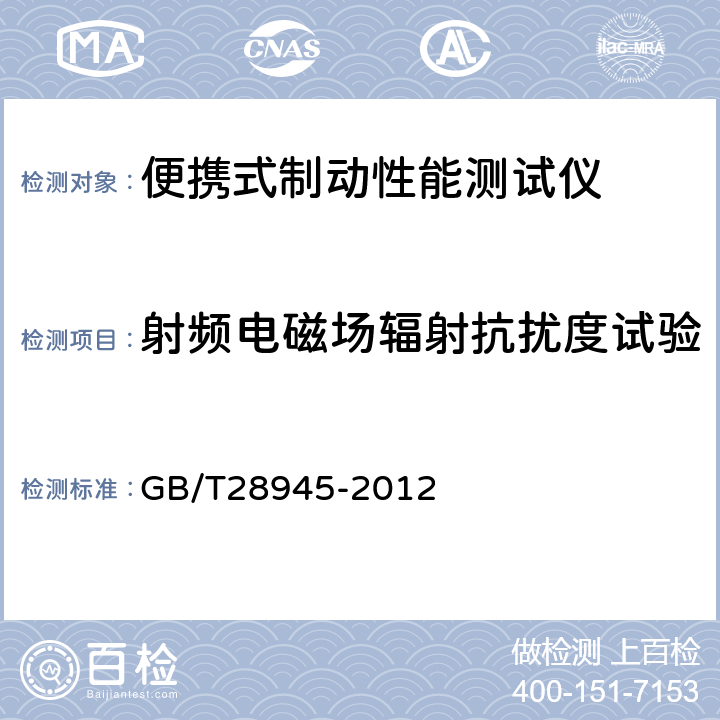 射频电磁场辐射抗扰度试验 便携式制动性能测试仪 GB/T28945-2012 5.11