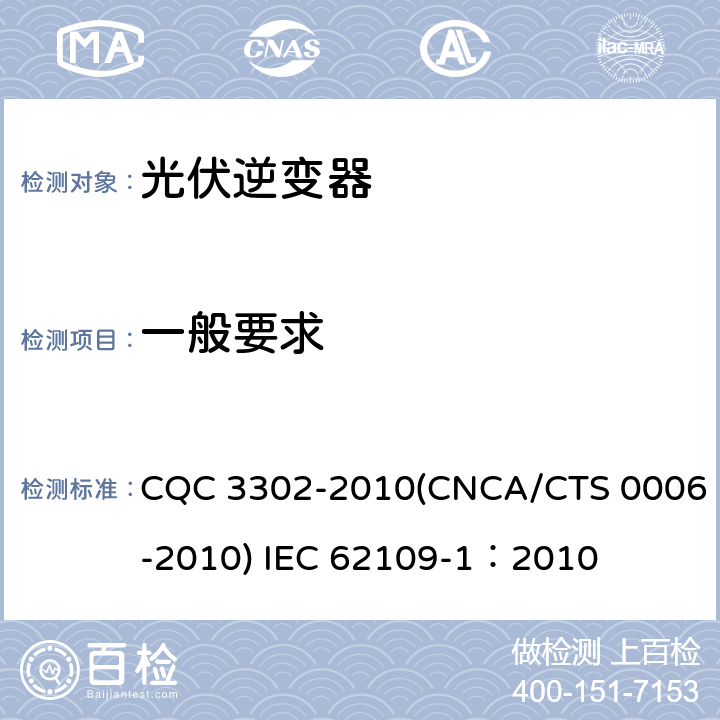 一般要求 光伏发电系统用电力转换设备的安全 第一部分：通用要求 CQC 3302-2010(CNCA/CTS 0006-2010) IEC 62109-1：2010 14.1