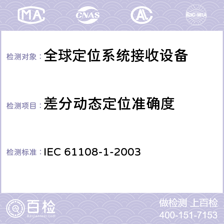 差分动态定位准确度 海上导航和无线电通讯设备及系统-全球导航卫星系统（GNSS）-第1部分：全球定位系统（GPS）接收设备性能标准、测试方法和要求的试验结果 IEC 61108-1-2003 5.6.4.2.2