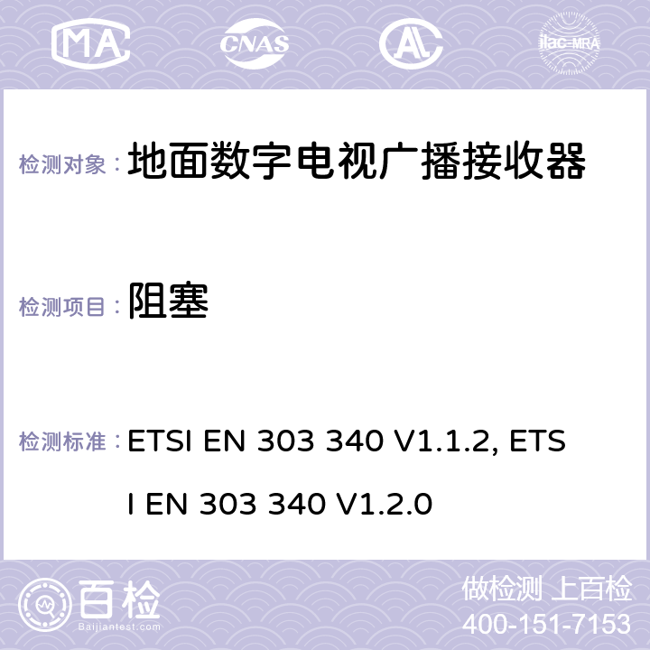 阻塞 地面数字电视广播接收器；覆盖RED指令的第3.6条款基本要求的协调标准 ETSI EN 303 340 V1.1.2, ETSI EN 303 340 V1.2.0 4.2.5