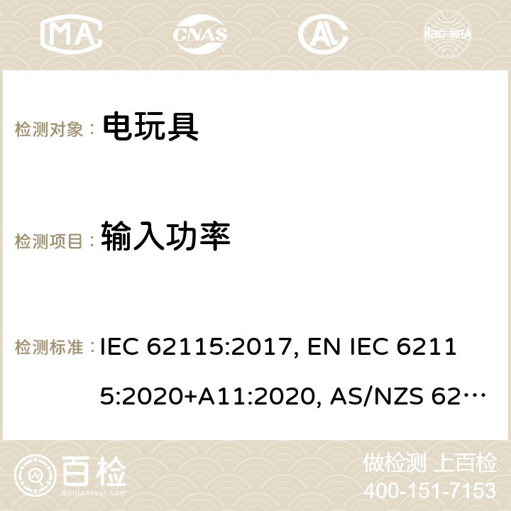 输入功率 电玩具的安全 IEC 62115:2017, EN IEC 62115:2020+A11:2020, AS/NZS 62115:2018, GB 19865-2005 8