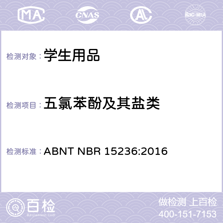 五氯苯酚及其盐类 学生用品的安全性 ABNT NBR 15236:2016