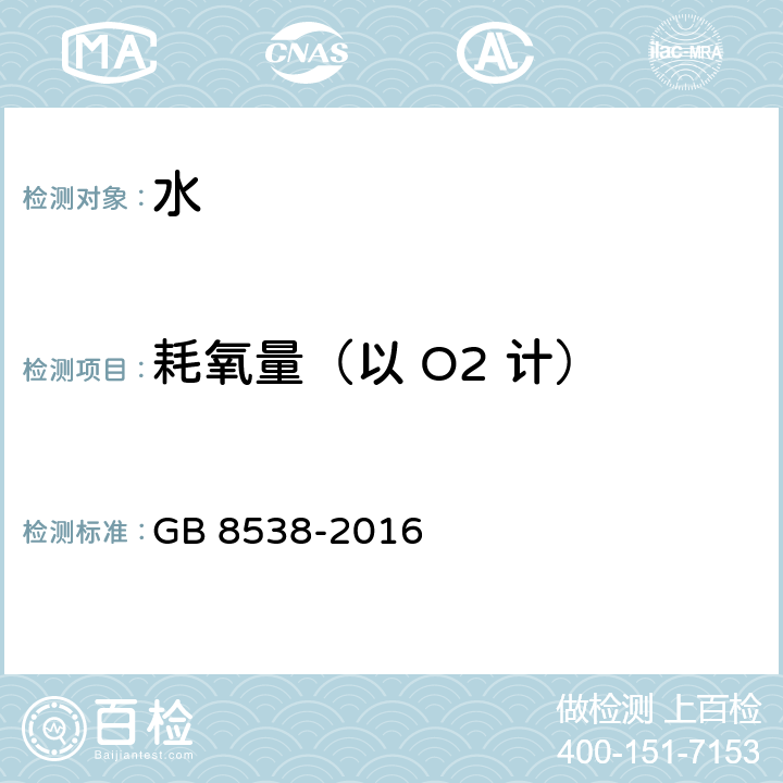 耗氧量（以 O2 计） 食品安全国家标准 饮用天然矿泉水检验方法 GB 8538-2016 44.1