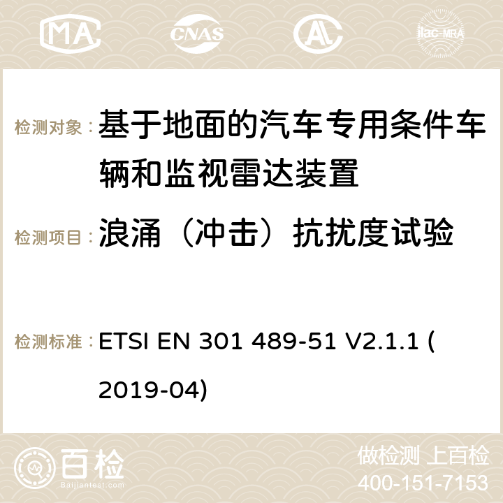 浪涌（冲击）抗扰度试验 无线电设备和服务的电磁兼容性(EMC)标准;第51部分:基于地面的汽车专用条件车辆和监视雷达装置的使用 ETSI EN 301 489-51 V2.1.1 (2019-04)