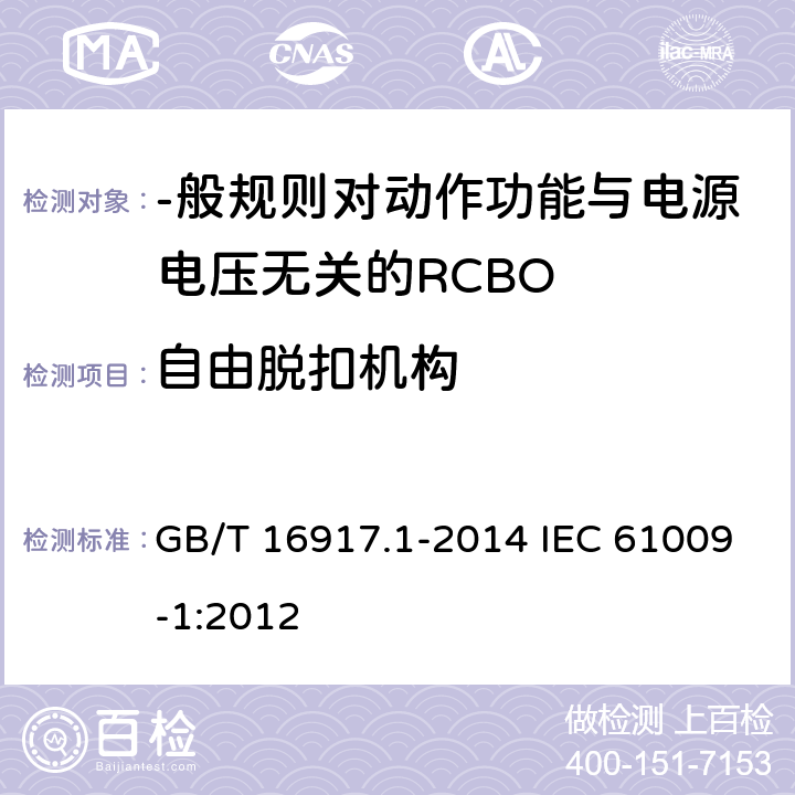 自由脱扣机构 家用和类似用途的带过电流保护的剩余电流动作断路器(RCBO) 第1部分:-般规则 GB/T 16917.1-2014 IEC 61009-1:2012 9. 11