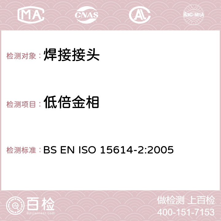 低倍金相 金属材料焊接工艺规程及评定 焊接工艺评定试验 第2部分：铝及铝合金的弧焊 BS EN ISO 15614-2:2005