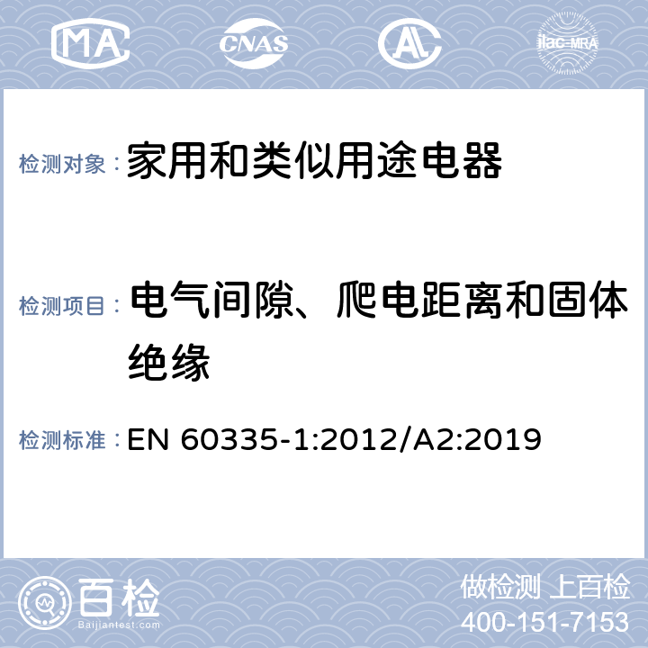 电气间隙、爬电距离和固体绝缘 家用和类似用途电器的安全 第1部分：通用要求 EN 60335-1:2012/A2:2019 29