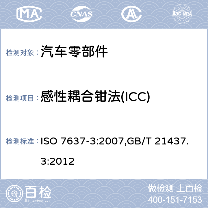 感性耦合钳法(ICC) ISO 7637-3:2007 道路车辆 由传导和耦合引起的电骚扰 第3部分：除电源线外的导线通过容性和感性耦合的电瞬态发射 ,GB/T 21437.3:2012 4.6