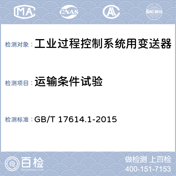 运输条件试验 工业过程控制系统用变送器 第一部分：性能评定方法 GB/T 17614.1-2015 6.2.6