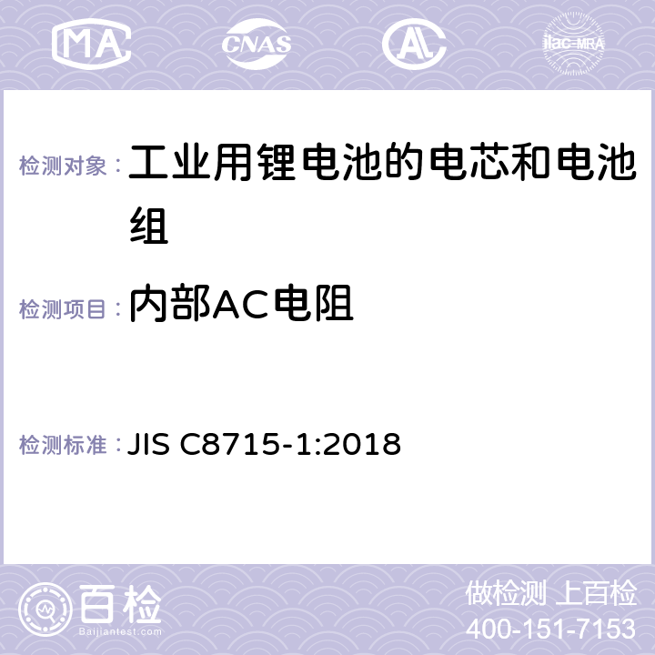 内部AC电阻 工业用锂电池的电芯和电池系统第一部分：性能测试和要求 JIS C8715-1:2018 6.5.2
