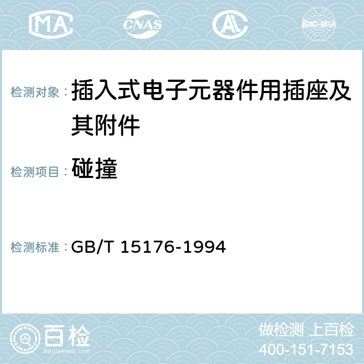 碰撞 GB/T 15176-1994 插入式电子元器件用插座及其附件总规范
