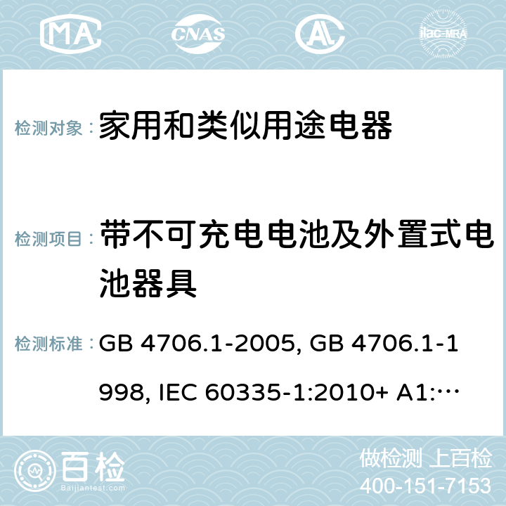 带不可充电电池及外置式电池器具 家用和类似用途电器的安全第一部分:通用要求 GB 4706.1-2005, GB 4706.1-1998, IEC 60335-1:2010+ A1:2013, IEC 60335-1:2010+A1:2013+A2:2016, EN 60335-1:2012+A11:2014+A13:2017, AS/NZS 60335.1:2020 附录 S