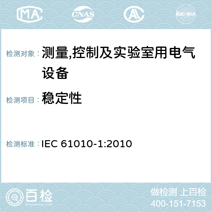 稳定性 测量,控制及实验室用电气设备的安全要求第一部分.通用要求 IEC 61010-1:2010 7.4