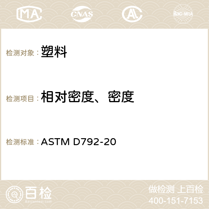 相对密度、密度 塑料相对密度和密度的标准试验方法–置换法 ASTM D792-20
