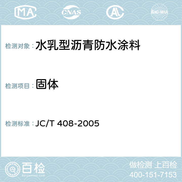 固体 水乳型沥青防水涂料 JC/T 408-2005 5.5